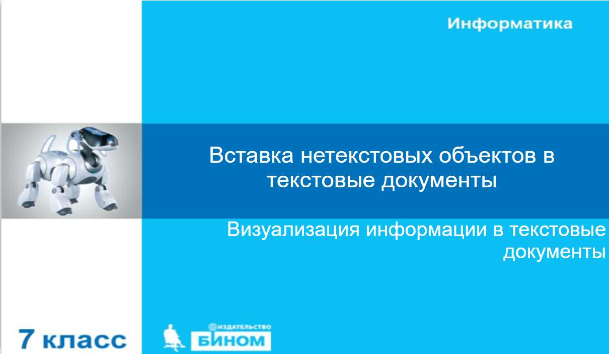 Вставка нетекстовых объектов в текстовые документы